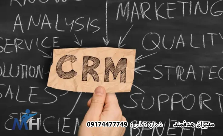 استفاده از CRM
