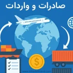 صادرات و واردات