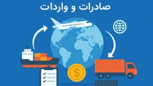 صادرات و واردات