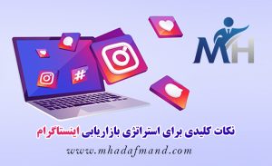 نکات و ضروری برای استراتژی بازاریابی اینستاگرام در سال ۲۰۲۵