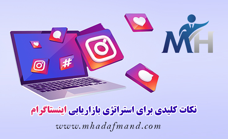 نکات و ضروری برای استراتژی بازاریابی اینستاگرام در سال ۲۰۲۵