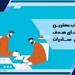 انتخاب بهترین بازارهای هدف برای صادرات