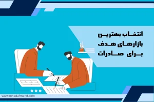 انتخاب بهترین بازارهای هدف برای صادرات