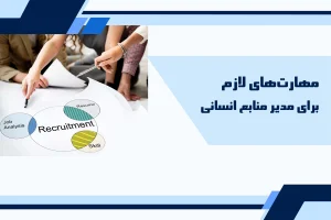 مهارت های لازم برای مدیر منابع انسانی