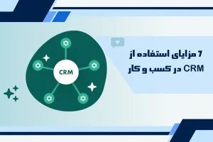 مزایای استفاده از CRM