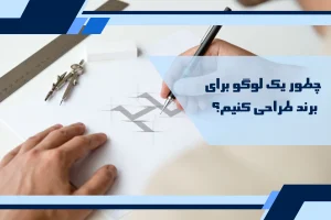 هویت برند و طراحی لوگو