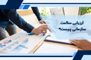ارزیابی سلامت سازمانی