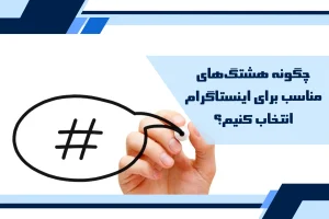 هشتگ های مناسب برای اینستاگرام