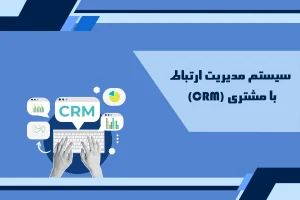 سیستم مدیریت ارتباط با مشتری
