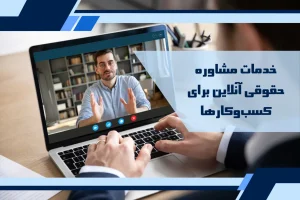 خدمات مشاوره حقوقی آنلاین