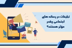 تبلیغات در رسانههای اجتماعی