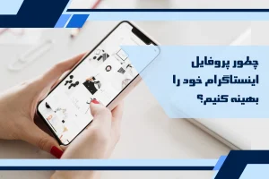 چطور پروفایل اینستاگرام را بهینه کنیم