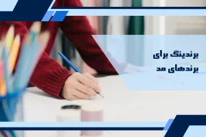 برندینگ برای برندهای مد