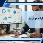 انواع مالیات در ایران