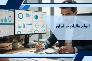 انواع مالیات در ایران