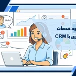 بهبود خدمات مشتری با CRM