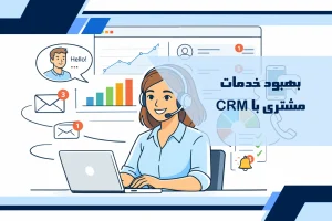 بهبود خدمات مشتری با CRM
