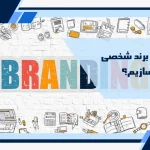 چگونه برند شخصی بسازیم