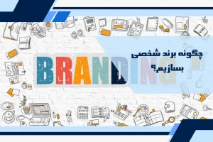 چگونه برند شخصی بسازیم