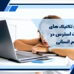 تکنیکهای مدیریت استرس در منابع انسانی