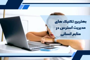 تکنیک‌های مدیریت استرس در منابع انسانی