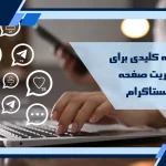 مدیریت صفحه اینستاگرام