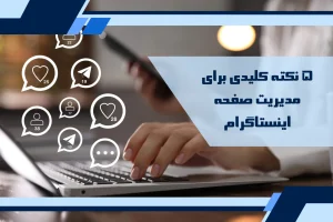مدیریت صفحه اینستاگرام